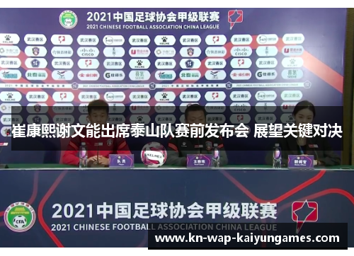 崔康熙谢文能出席泰山队赛前发布会 展望关键对决