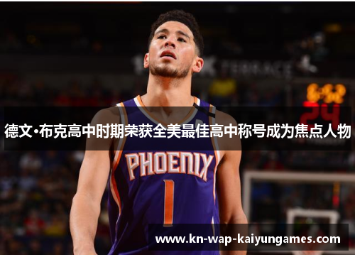 德文·布克高中时期荣获全美最佳高中称号成为焦点人物