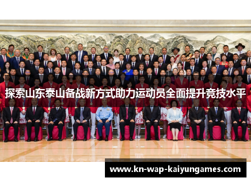 探索山东泰山备战新方式助力运动员全面提升竞技水平