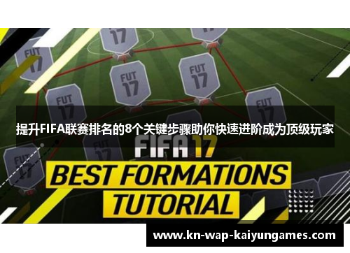 提升FIFA联赛排名的8个关键步骤助你快速进阶成为顶级玩家