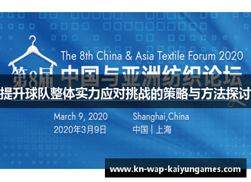 提升球队整体实力应对挑战的策略与方法探讨