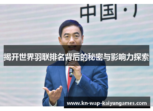 揭开世界羽联排名背后的秘密与影响力探索 揭开世界羽联排名背后的秘密与影响力探索