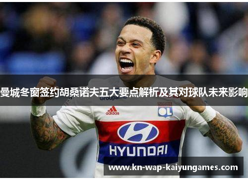 曼城冬窗签约胡桑诺夫五大要点解析及其对球队未来影响