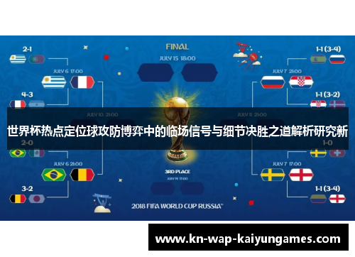 世界杯热点定位球攻防博弈中的临场信号与细节决胜之道解析研究新 世界杯热点定位球攻防博弈中的临场信号与细节决胜之道解析研究新