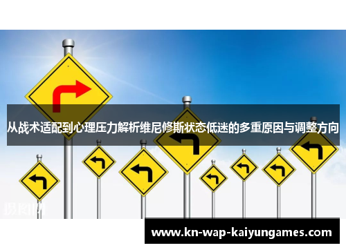 从战术适配到心理压力解析维尼修斯状态低迷的多重原因与调整方向 从战术适配到心理压力解析维尼修斯状态低迷的多重原因与调整方向