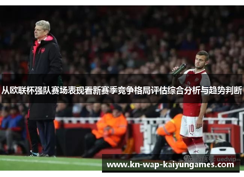 从欧联杯强队赛场表现看新赛季竞争格局评估综合分析与趋势判断