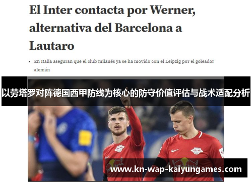 以劳塔罗对阵德国西甲防线为核心的防守价值评估与战术适配分析 以劳塔罗对阵德国西甲防线为核心的防守价值评估与战术适配分析