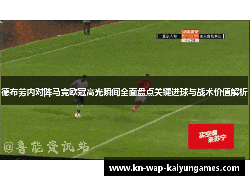 德布劳内对阵马竞欧冠高光瞬间全面盘点关键进球与战术价值解析