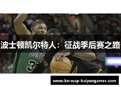 波士顿凯尔特人：征战季后赛之路