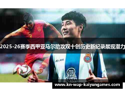 2025-26赛季西甲亚马尔助攻双十创历史新纪录展现潜力 2025-26赛季西甲亚马尔助攻双十创历史新纪录展现潜力
