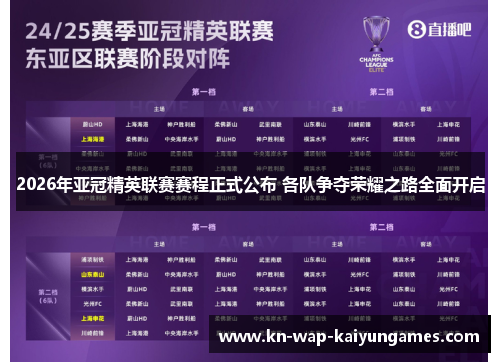 2026年亚冠精英联赛赛程正式公布 各队争夺荣耀之路全面开启 2026年亚冠精英联赛赛程正式公布 各队争夺荣耀之路全面开启