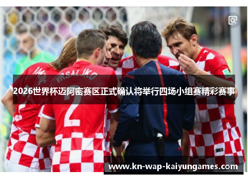 2026世界杯迈阿密赛区正式确认将举行四场小组赛精彩赛事