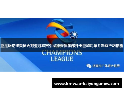 亚足联纪律委员会对亚冠联赛引发冲突俱乐部开出巨额罚单并采取严厉措施