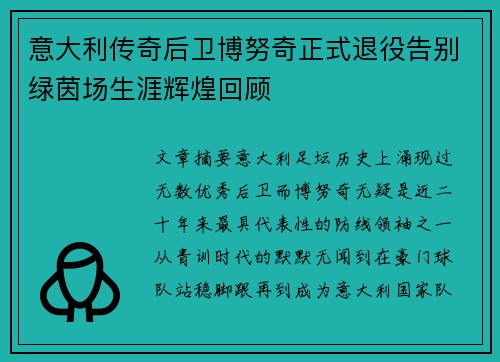 意大利传奇后卫博努奇正式退役告别绿茵场生涯辉煌回顾 意大利传奇后卫博努奇正式退役告别绿茵场生涯辉煌回顾
