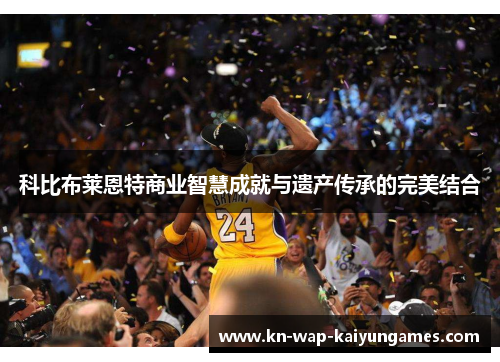 科比布莱恩特商业智慧成就与遗产传承的完美结合