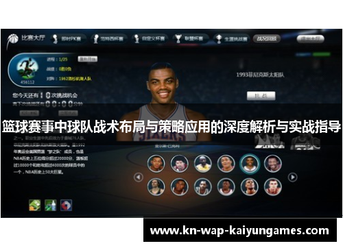 篮球赛事中球队战术布局与策略应用的深度解析与实战指导 篮球赛事中球队战术布局与策略应用的深度解析与实战指导