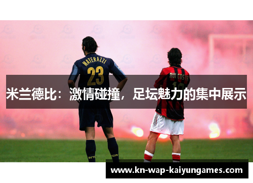 米兰德比:激情碰撞,足坛魅力的集中展示 米兰德比:激情碰撞,足坛魅力的集中展示