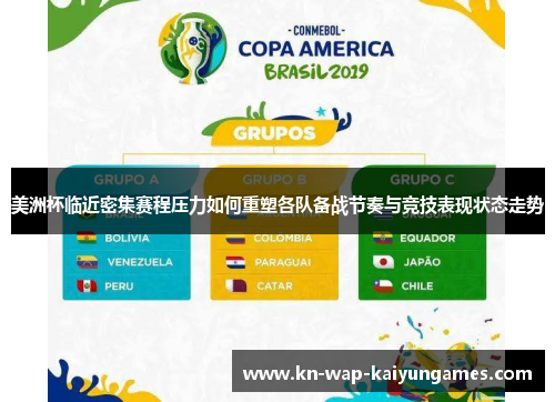 美洲杯临近密集赛程压力如何重塑各队备战节奏与竞技表现状态走势