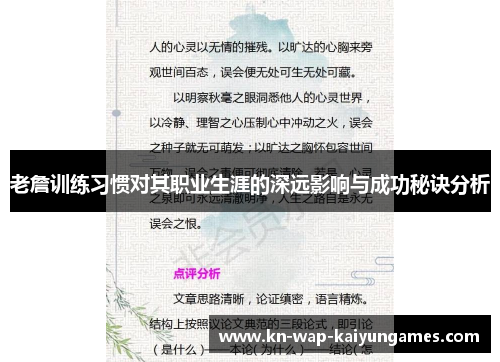 老詹训练习惯对其职业生涯的深远影响与成功秘诀分析