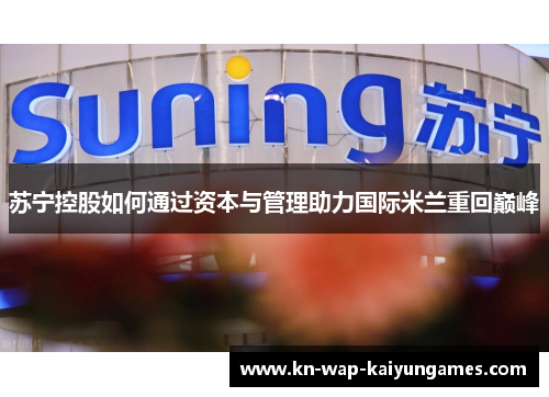 苏宁控股如何通过资本与管理助力国际米兰重回巅峰