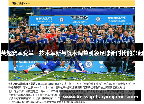 英超赛季变革：技术革新与战术调整引领足球新时代的兴起