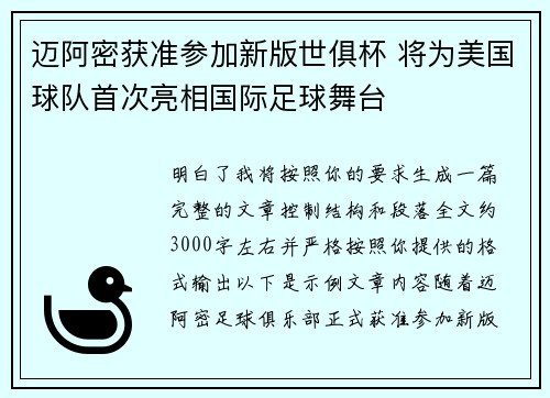 迈阿密获准参加新版世俱杯 将为美国球队首次亮相国际足球舞台