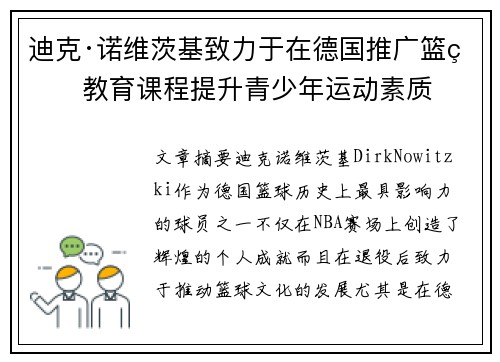 迪克·诺维茨基致力于在德国推广篮球教育课程提升青少年运动素质