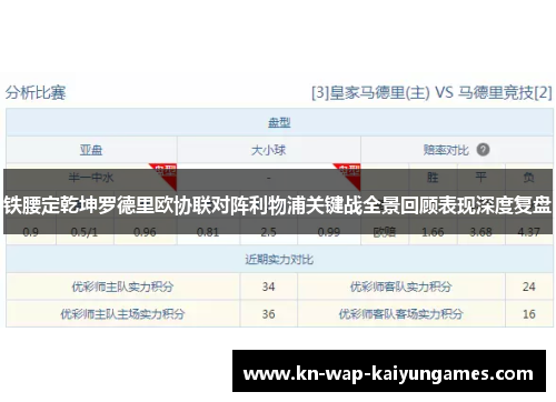 铁腰定乾坤罗德里欧协联对阵利物浦关键战全景回顾表现深度复盘