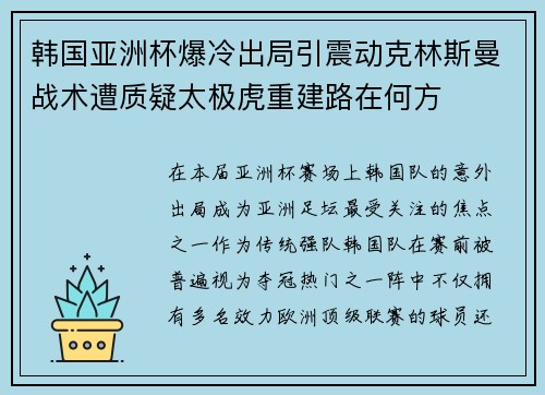 韩国亚洲杯爆冷出局引震动克林斯曼战术遭质疑太极虎重建路在何方 韩国亚洲杯爆冷出局引震动克林斯曼战术遭质疑太极虎重建路在何方