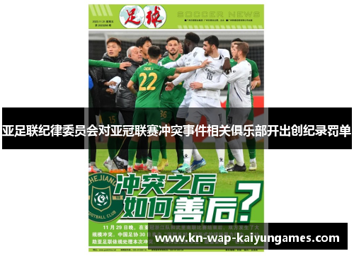 亚足联纪律委员会对亚冠联赛冲突事件相关俱乐部开出创纪录罚单 亚足联纪律委员会对亚冠联赛冲突事件相关俱乐部开出创纪录罚单