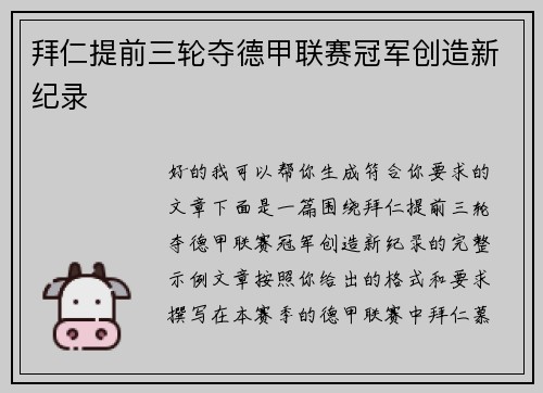 拜仁提前三轮夺德甲联赛冠军创造新纪录