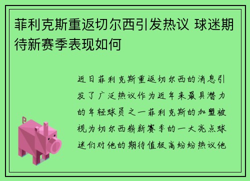 菲利克斯重返切尔西引发热议 球迷期待新赛季表现如何 菲利克斯重返切尔西引发热议 球迷期待新赛季表现如何