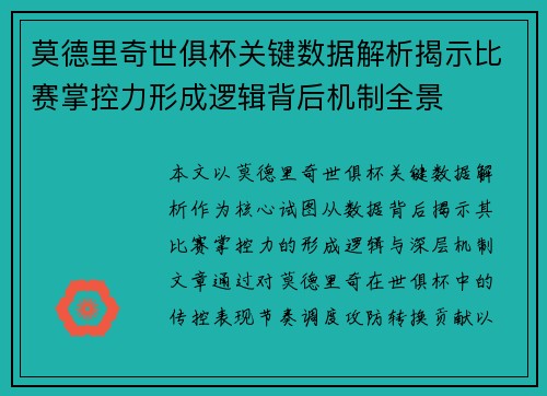 莫德里奇世俱杯关键数据解析揭示比赛掌控力形成逻辑背后机制全景 莫德里奇世俱杯关键数据解析揭示比赛掌控力形成逻辑背后机制全景