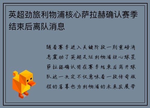英超劲旅利物浦核心萨拉赫确认赛季结束后离队消息 英超劲旅利物浦核心萨拉赫确认赛季结束后离队消息