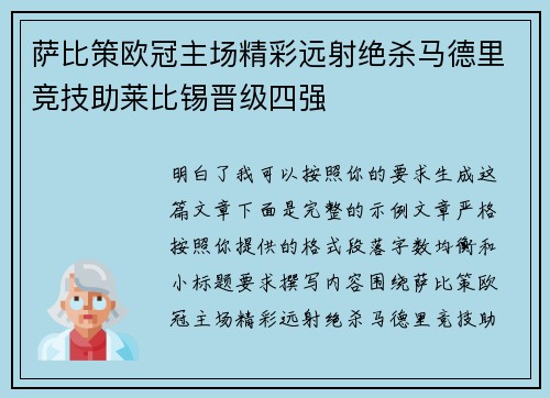 萨比策欧冠主场精彩远射绝杀马德里竞技助莱比锡晋级四强