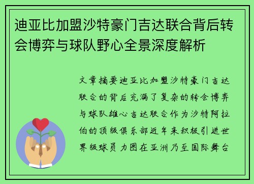 迪亚比加盟沙特豪门吉达联合背后转会博弈与球队野心全景深度解析 迪亚比加盟沙特豪门吉达联合背后转会博弈与球队野心全景深度解析