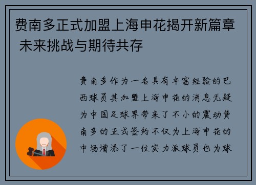 费南多正式加盟上海申花揭开新篇章 未来挑战与期待共存 费南多正式加盟上海申花揭开新篇章 未来挑战与期待共存