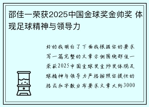 邵佳一荣获2025中国金球奖金帅奖 体现足球精神与领导力 邵佳一荣获2025中国金球奖金帅奖 体现足球精神与领导力