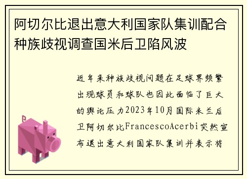 阿切尔比退出意大利国家队集训配合种族歧视调查国米后卫陷风波 阿切尔比退出意大利国家队集训配合种族歧视调查国米后卫陷风波