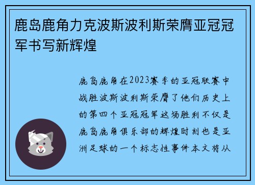 鹿岛鹿角力克波斯波利斯荣膺亚冠冠军书写新辉煌