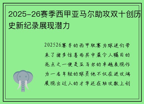 2025-26赛季西甲亚马尔助攻双十创历史新纪录展现潜力
