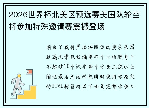 2026世界杯北美区预选赛美国队轮空将参加特殊邀请赛震撼登场 2026世界杯北美区预选赛美国队轮空将参加特殊邀请赛震撼登场
