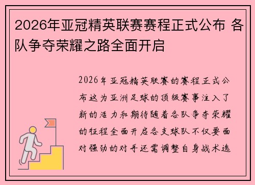 2026年亚冠精英联赛赛程正式公布 各队争夺荣耀之路全面开启 2026年亚冠精英联赛赛程正式公布 各队争夺荣耀之路全面开启