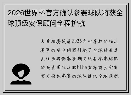 2026世界杯官方确认参赛球队将获全球顶级安保顾问全程护航 2026世界杯官方确认参赛球队将获全球顶级安保顾问全程护航