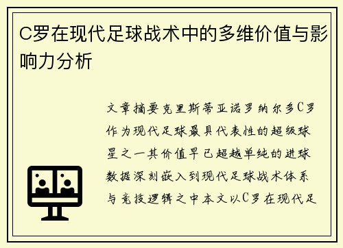 C罗在现代足球战术中的多维价值与影响力分析 C罗在现代足球战术中的多维价值与影响力分析
