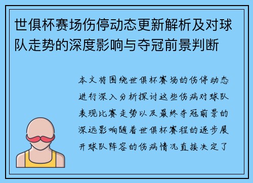 世俱杯赛场伤停动态更新解析及对球队走势的深度影响与夺冠前景判断 世俱杯赛场伤停动态更新解析及对球队走势的深度影响与夺冠前景判断