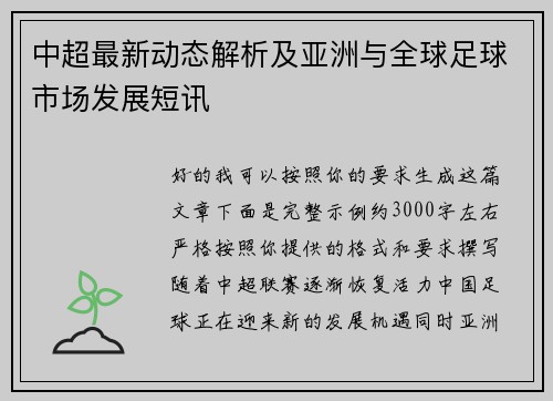 中超最新动态解析及亚洲与全球足球市场发展短讯 中超最新动态解析及亚洲与全球足球市场发展短讯