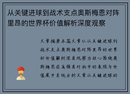 从关键进球到战术支点奥斯梅恩对阵里昂的世界杯价值解析深度观察 从关键进球到战术支点奥斯梅恩对阵里昂的世界杯价值解析深度观察