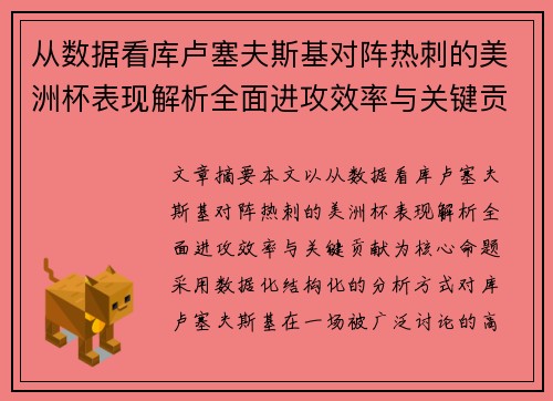 从数据看库卢塞夫斯基对阵热刺的美洲杯表现解析全面进攻效率与关键贡献