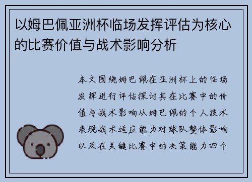 以姆巴佩亚洲杯临场发挥评估为核心的比赛价值与战术影响分析 以姆巴佩亚洲杯临场发挥评估为核心的比赛价值与战术影响分析
